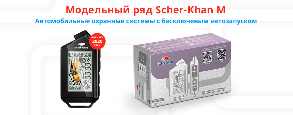 Автомобильные охранные системы SCHER-KHAN