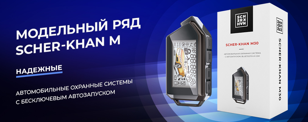 Автомобильные охранные системы SCHER-KHAN